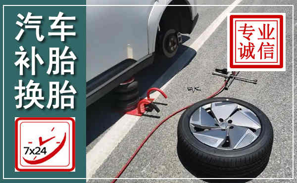 莲湖汽车换轮胎,附近上门换轮胎电话