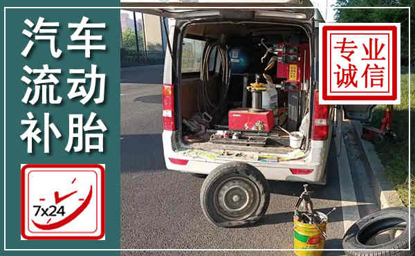 莲湖汽车流动补胎,附近补胎电话