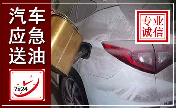 莲湖汽车送油救援,附近上门送油电话