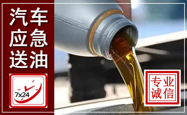 莲湖汽车送燃油救援,附近上门送燃油电话