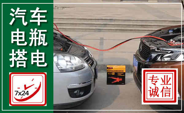 莲湖汽车搭电,附近电瓶搭电救援电话