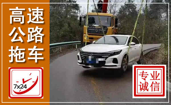莲湖高速公路拖车,附近高速公路拖车救援电话