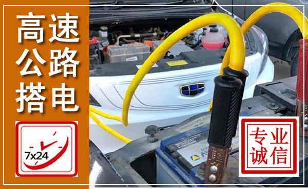 莲湖高速公路汽车搭电,中途电瓶维修电话