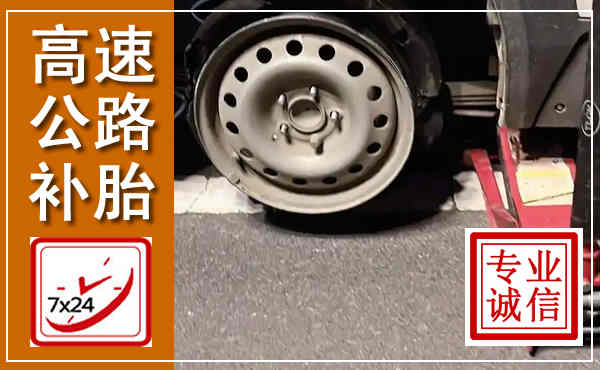 莲湖高速公路流动补胎,汽车换轮胎电话