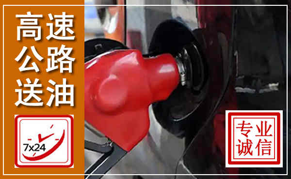 莲湖高速公路汽车送油,汽车救援送油电话