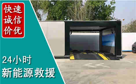 莲湖新能源汽车救援场景与案例